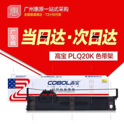 高宝色带架PLQ20K 适用爱普生PLQ30K LQ90KP针式打印机框架带芯