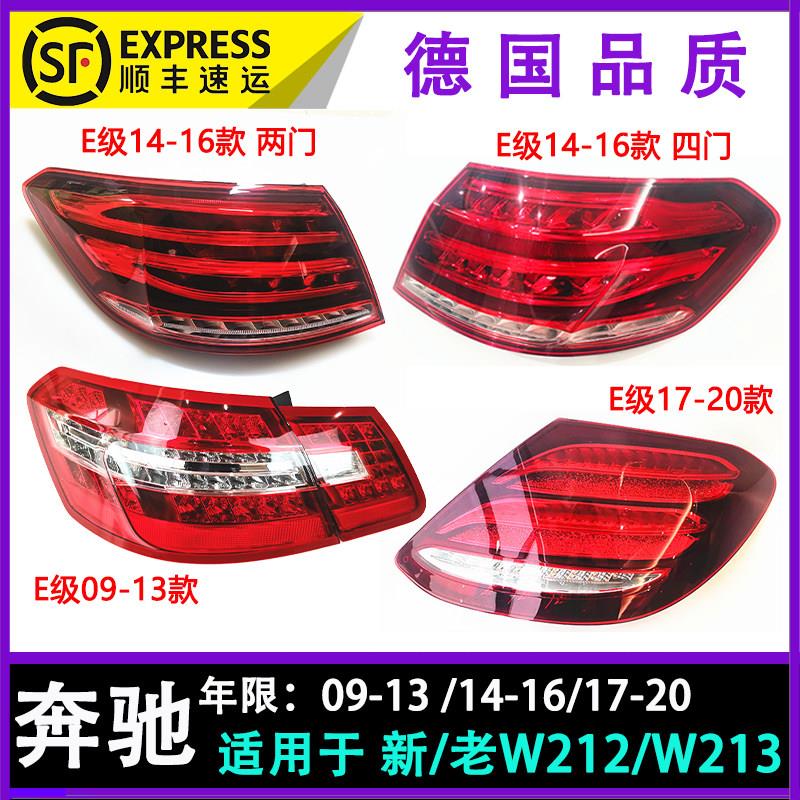 适用宾士新老款E级w212 E200L w213 后尾灯行车灯 煞车灯顺丰包邮