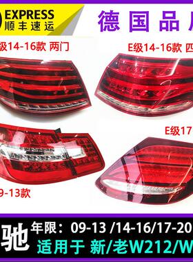 适用宾士新老款E级w212 E200L w213 后尾灯行车灯 煞车灯顺丰包邮