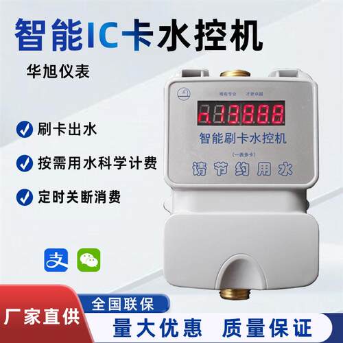 厂家智能水控机学校宿舍用家用预付费仪表IC卡一体式水控机
