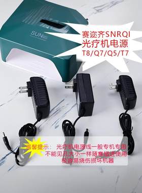 SNRQI光疗机赛迩齐美甲灯电源变电器充电器T8T7Q5Q7烤灯用电源线