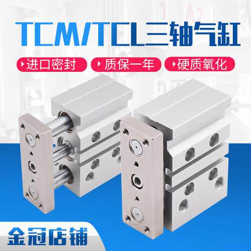 大推力小型三杆三轴气缸TCM12/16/20/25X10X30X40X50X75X80X100S