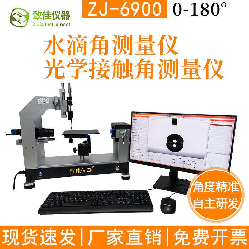 致佳水滴角测量仪光学接触角测定仪液体水滴仪水珠接触角测试仪