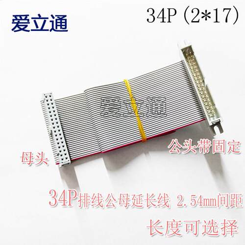 FC-34P延长线 2*17P公对母排线 2.54间距 IDC延长线 扩展线带固定