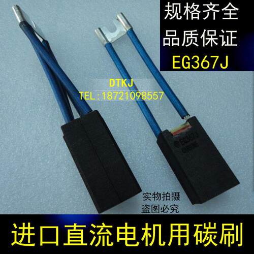 EG367J进口直流马达用碳刷10/12/16/20/25/32/40/44/45/Z
