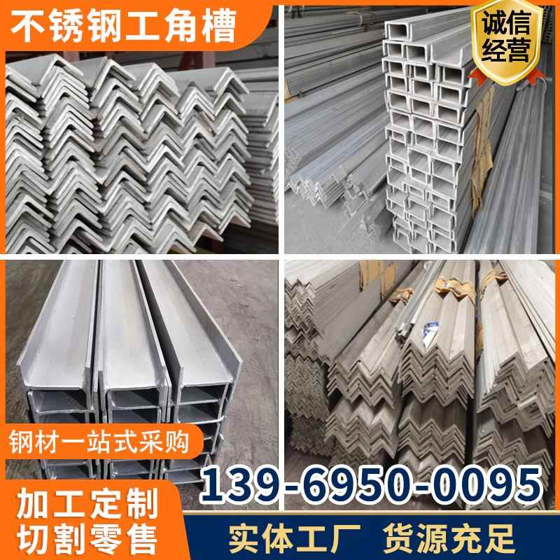 不锈钢304工字钢316L角钢三角铁槽钢H钢201u型c型钢门架轨道房梁