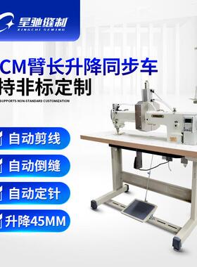 星驰牌缝纫机坐垫靠垫枕头56CM加长臂电脑同步车升降电脑同步车