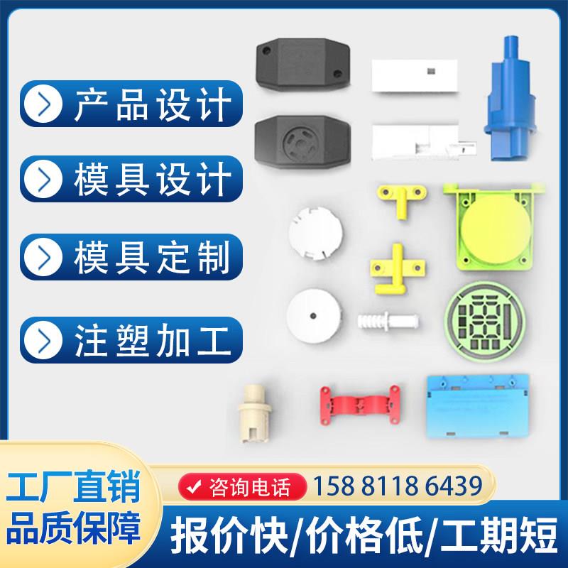 产品设计开发模具设计注塑模具定制开模塑料件加工机械加工NC加工