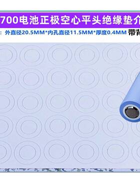 21700锂电池平头正极空心绝缘垫20700锂电池平头绝缘垫介子面垫