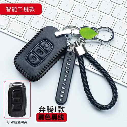适用于16款一汽奔腾B30B50B70B90X80骏派D60汽车遥控真皮钥匙包套