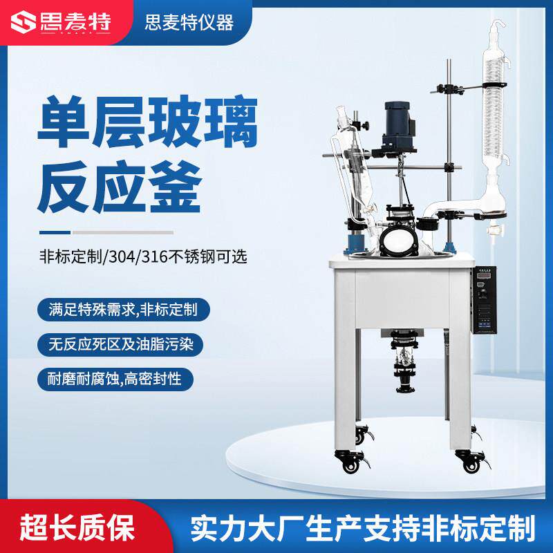 思麦特 单层玻璃反应釜实验室电加热框架式高温化工四氟机械密封