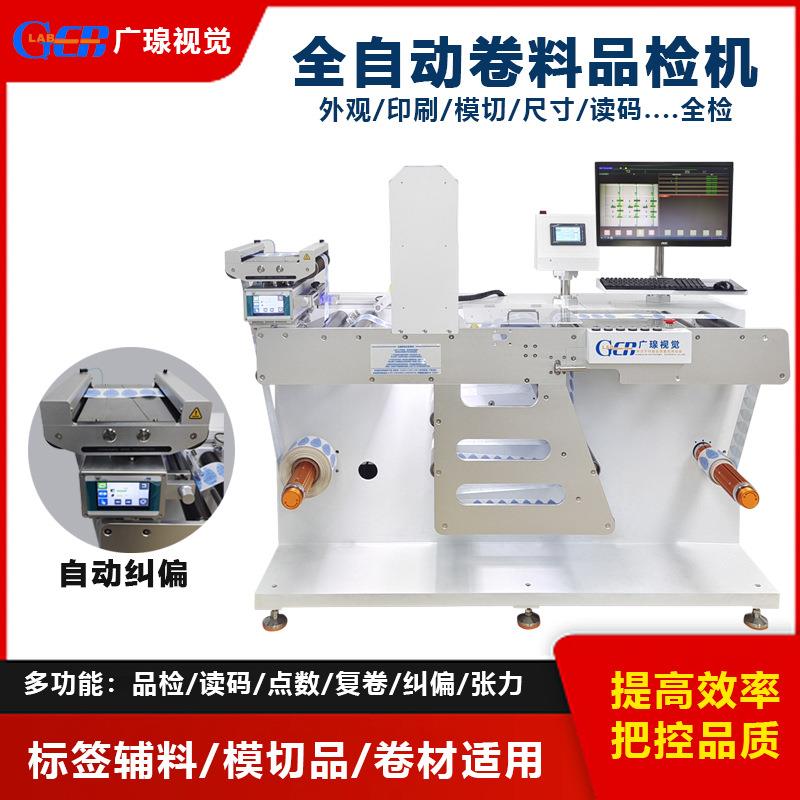 全自动卷料视觉检测设备标签贴纸模切品外观印刷不良检验品检机