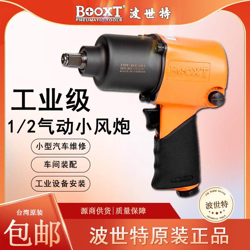台湾BOOXT风动扳手工业级气动扳手小气动扳手强力1/2寸耐用进口BX