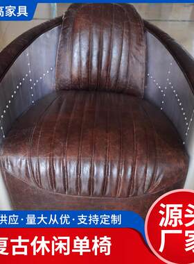 美式工业风铝皮创意真皮沙发复古办公室航空铆钉loft沙发椅简约