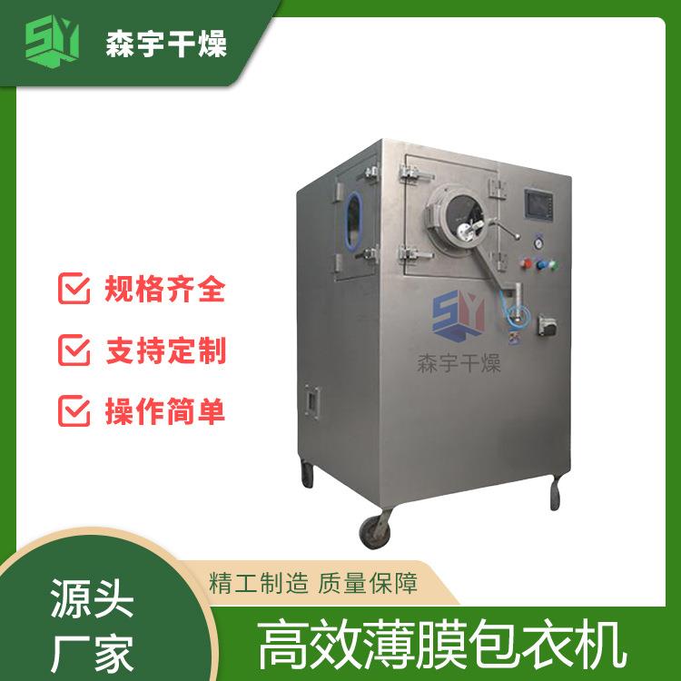 BGB高效薄膜包衣机高效智能药丸糖果、药片剂包衣设备机器厂家