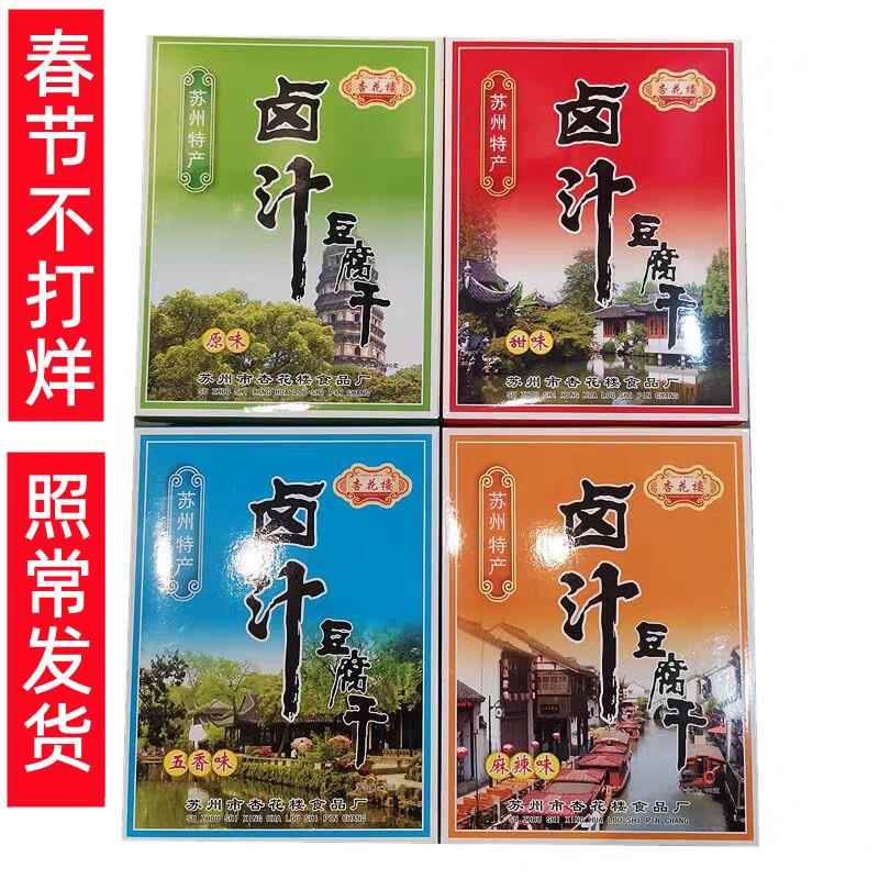 【4盒】包邮苏州特产无蔗糖卤汁豆腐干五香辣原甜味山塘街平江路