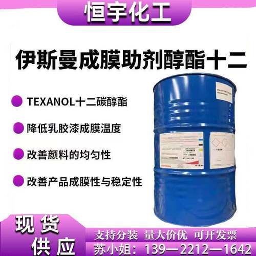 低气味 伊斯曼成膜助剂醇酯十二 适用于建筑涂料、乳胶漆、汽车漆