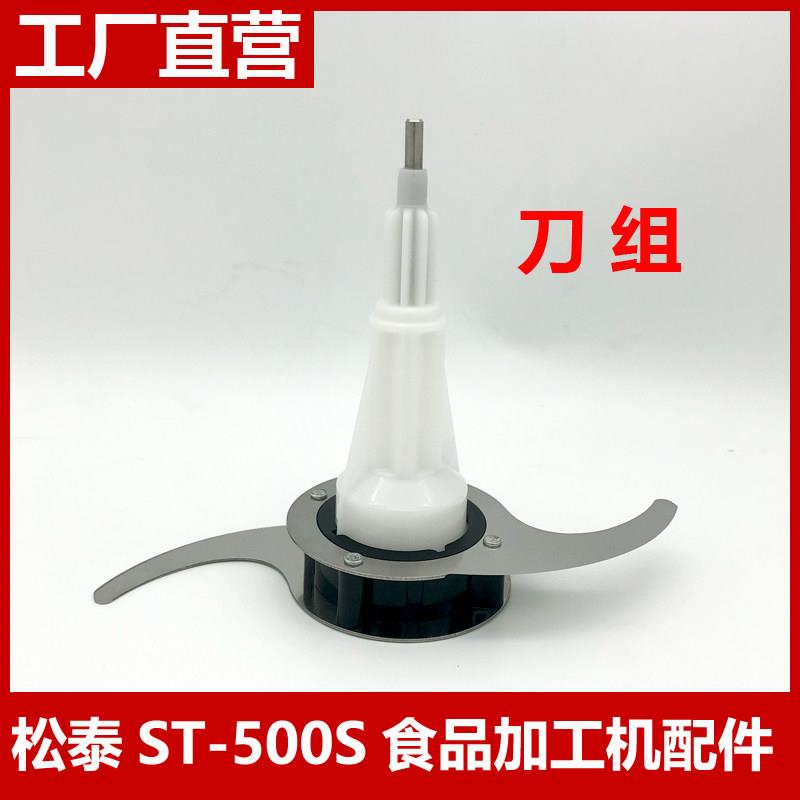 松泰牌ST-500S食品加工机电动商用打蒜蓉机搅蒜泥器配件刀片刀组