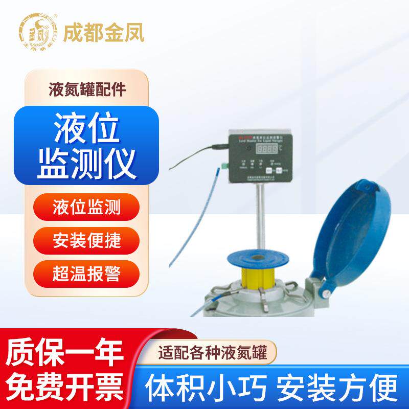 成都 液位监测仪适配各种液氮罐 超温报警液晶显示器液位检测