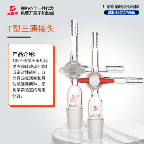 三爱思三通接头具活塞接头具四氟 玻璃节门14 19 24 29 无磨口