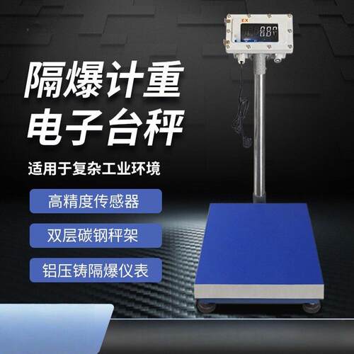 EXT4隔爆铸铝化工用电子称30kg100kg500kg1T精度隔爆电子秤