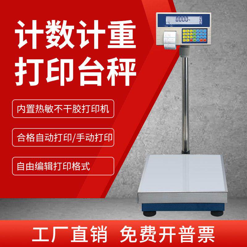 计重计数电子秤带打印标签All高精度不干胶热敏条码称工业台秤