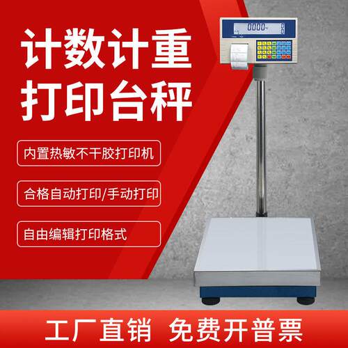 计重计数电子秤带打印标签All高精度不干胶热敏条码称工业台秤