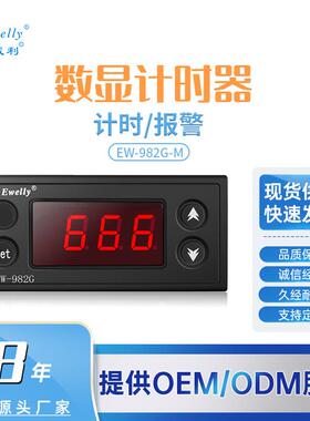 伊尼威利EW-982G-M倒计时数显智能计时控制器