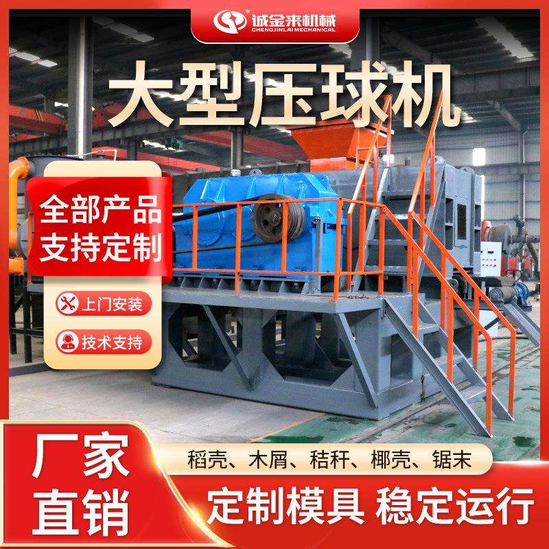 高产量大型压球机设备木炭焦炭矿粉铁粉成型设备全自动高压压球机