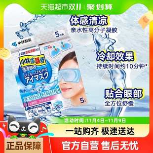 小林制药清凉眼罩冷敷眼罩5片睡眠遮光贴合眼部放松舒缓