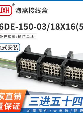 海燕FJ6DE-150-03/18X16(55L）三进54接线端子150A导轨式分线器盒