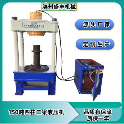 100吨四柱压力机150吨四柱二梁液压机可压轴承拉臂套齿轮转向节等