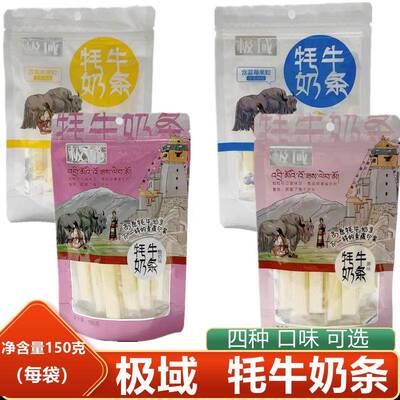 青海特产 极域牦牛奶条奶酥奶酪棒独立包装儿童零食150克/袋
