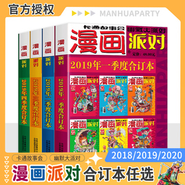 漫画派对party杂志合订本2018-2020年可选年份大本卡通故事会幽默大派对趣味搞笑含:阿衰星太奇大话降龙葱头探案等等