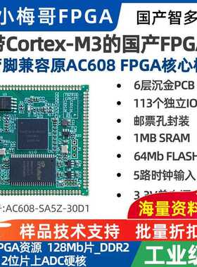 国产FPGA智多晶兼容小梅哥AC608核心板30KLE内嵌Cortex-M3硬核CPU
