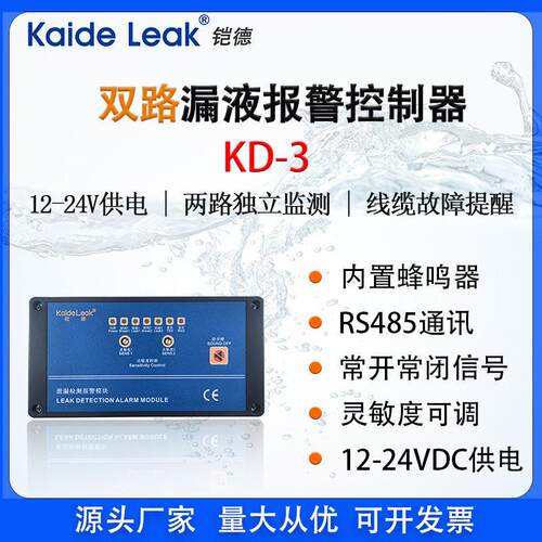 铠德KD-3漏液报警控制器水浸传感器双通道检测断线告警RS485通讯