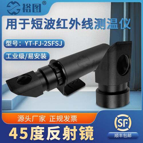 YT-FJ-2SFSJ 45度反射镜配双比色红外线测温仪可直接套探头正前方