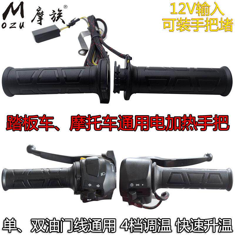 机车滑板车电热手把套加热手把调温手套电加热转把鬼火福喜12V