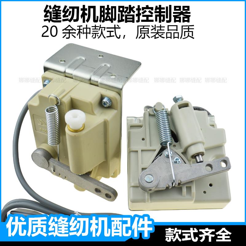 电脑缝纫机脚踏控制器杰克中捷踏板平车脚踏开关沪龙琦星电控