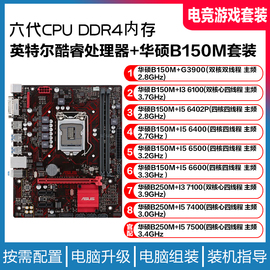 华硕b150m+酷睿i36100i565004代内存办公游戏，电脑主板cpu套装