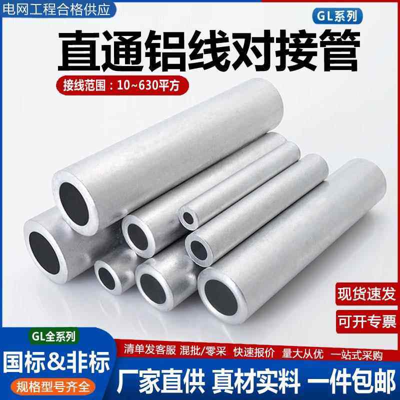 国标铝接线管电缆中间连接头对压接铝管GL25/35/50/70/95平方直通,电子/电工,接线端子,淘宝优惠券,粉丝福利购,淘宝优惠卷