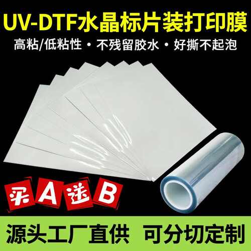 厂家直销A3片装uv水晶标ab膜工厂pet透明底款高粘性耐刮冷转印贴a