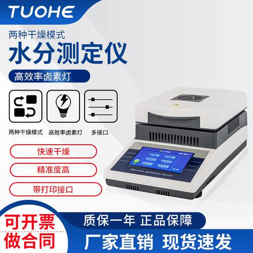 拓赫SH-10A水分测定仪药材卤素水分测定仪胶水检测水份仪水分计