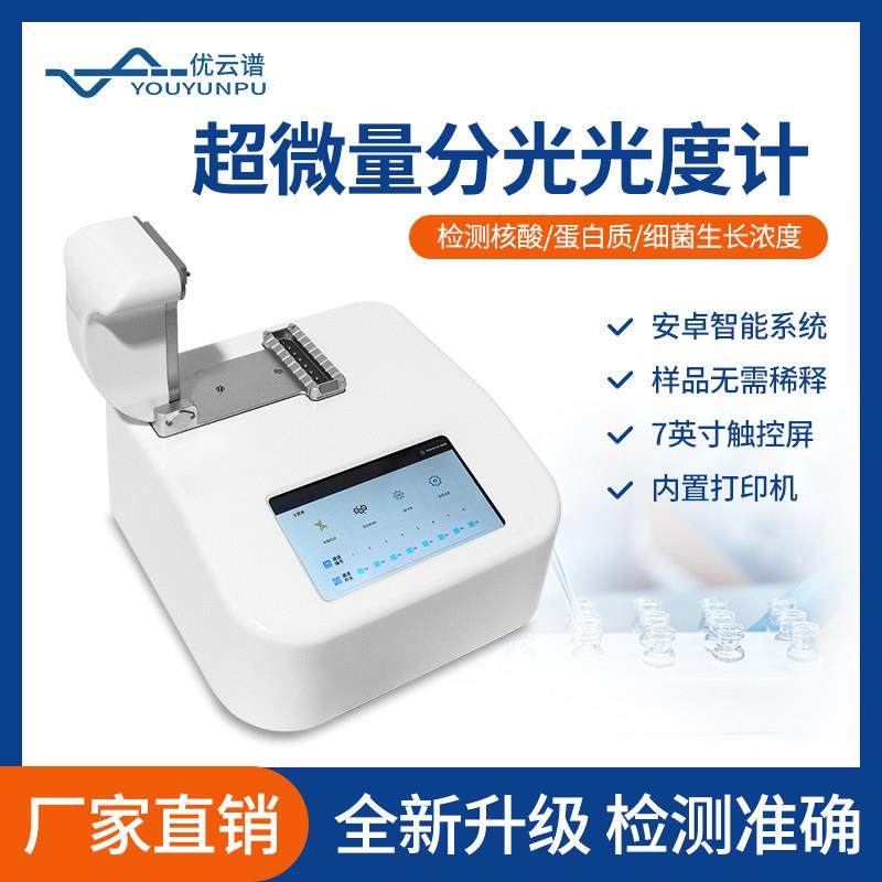 优云谱超微量分光光度计蛋白浓度分析仪细菌微生物培养液浓度检测