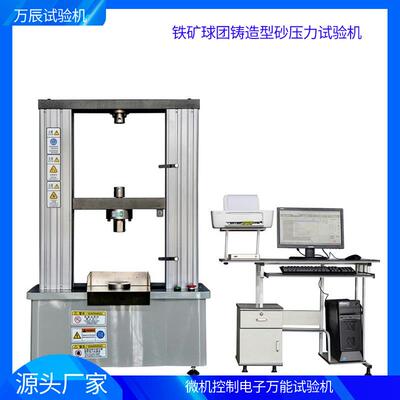 万能试验机铁矿球团铸造型砂压力试验机金属材料力学检测设备