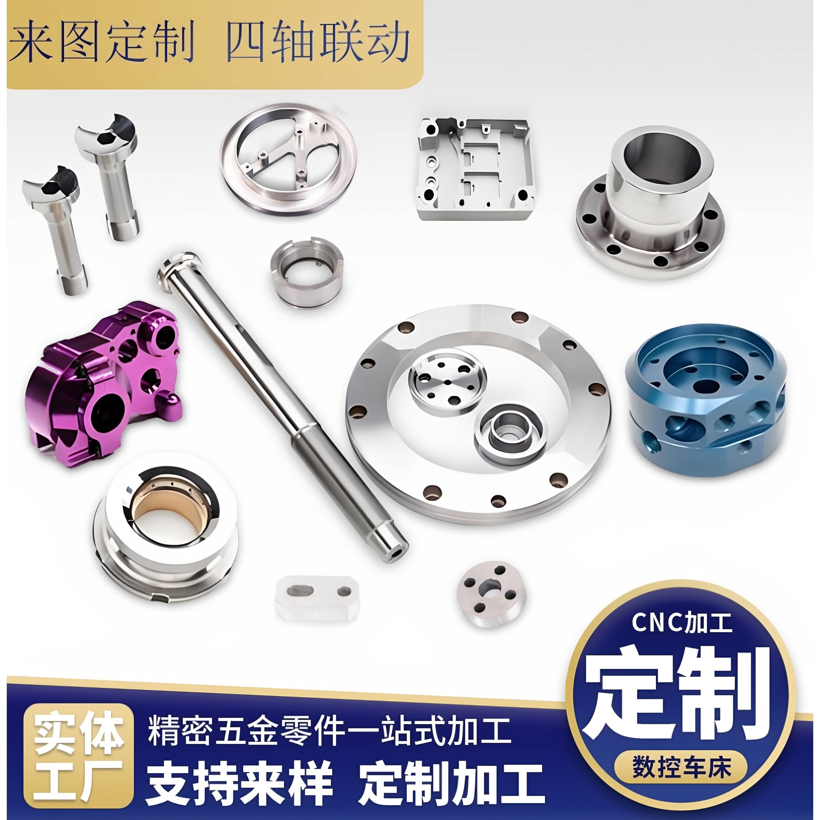 CNC加工四轴联动手板件铝合金黄铜304五金精密配件车床非标定制