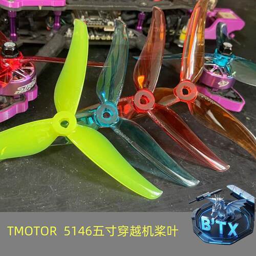 T5146 FPV穿越机 5寸 三叶桨 TMOTOR破风桨叶 五寸穿越机桨叶
