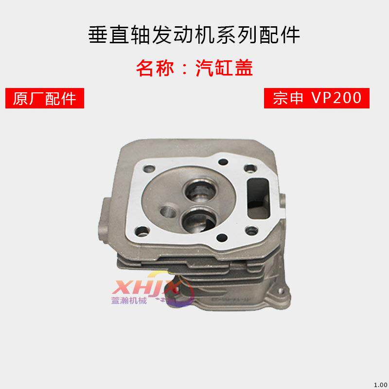 小白龙垂直轴微耕机发动机配件 宗申VP200气缸盖 XP175缸头组合