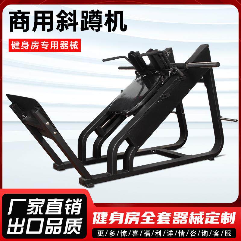 厂家直发健身房腿部深蹲器材商用健身器材综合器械腿部力量斜蹲机