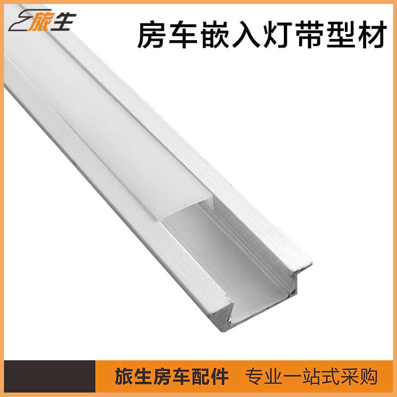 房车嵌入灯带型材 装饰灯 氛围灯条 吊顶灯条 房车改装配件大全